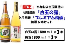No.3032-1 【魔王の蔵元】白玉醸造の「プレミアム梅酒」と「伝統の焼酎」各3本セット