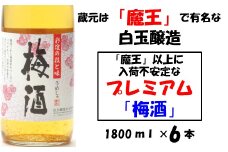 No.3031-1 【魔王の蔵元】白玉醸造の「プレミアム梅酒」6本セット