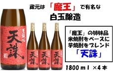 No.3029-1 【魔王の姉妹品】白玉醸造の「天誅」4本セット