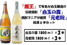 No.4019-1 【魔王の蔵元】白玉醸造の「伝統焼酎」と「熟成焼酎」の各3本セット