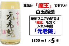 No.4018-1　【魔王を凌ぐ人気】白玉醸造の元老院5本セット