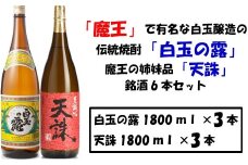 No.4022-1 【魔王の蔵元】白玉醸造の「伝統焼酎」と「魔王の姉妹焼酎」の各3本セット