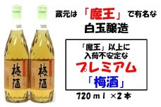 No.001-2 【魔王の蔵元】白玉醸造の「プレミアム梅酒720ｍｌ」2本セット