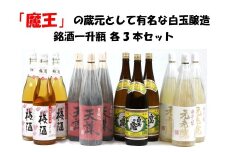 No.8002-1 【魔王の蔵元】白玉醸造の銘酒各3本セット