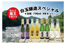 No.5018-1 魔王2本入り！白玉醸造4合瓶 全4種類8本スペシャルセット
