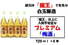 No.1131-1 【魔王の蔵元】白玉醸造の「プレミアム梅酒720ｍｌ」4本セット