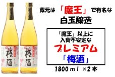 No.1129-1 【魔王の蔵元】白玉醸造の「プレミアム梅酒」2本セット