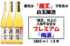 No.1130-1 【魔王の蔵元】白玉醸造の「プレミアム梅酒」3本セット