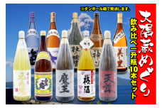 No.10004-1 大隅蔵めぐり　飲み比べ一升瓶10本セット