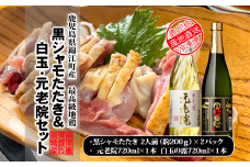 No.1377-1 さつま黒シャモたたき2パック＆白玉の露＋元老院晩酌セット