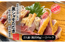 No.1376-1 さつま黒シャモたたき（200ｇ入）×2パック