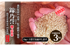 No.1383-1 【玄米】農薬・化学肥料不使用米　『錦乃誉（にしきのほまれ）』１kg×３袋
