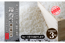 No.1382-1 農薬・化学肥料不使用米　『錦乃誉（にしきのほまれ）』  １kg×３袋