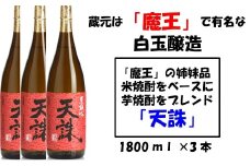 No.2043-1 【魔王の姉妹品】白玉醸造の「天誅」3本セット