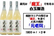 No.2042-1　【魔王を凌ぐ人気】白玉醸造の元老院3本セット