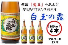 No.2041-1　【魔王の姉妹焼酎】白玉の露4本セット