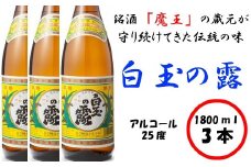No.2040-1　【魔王の姉妹焼酎】白玉の露3本セット