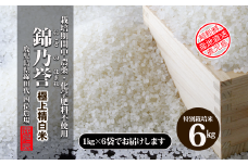No.2050-1  農薬・化学肥料不使用米　『錦乃誉（にしきのほまれ）』  １kg×６袋