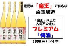 No.2044-1 【魔王の蔵元】白玉醸造の「プレミアム梅酒」4本セット