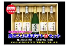 No.3047-1　魔王入り5本ギフトＤセット