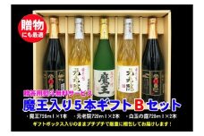 No.3045-1　魔王入り5本ギフトＢセット
