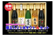 No.3044-1　魔王入り5本ギフトＡセット