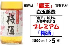 No.3030-1 【魔王の蔵元】白玉醸造の「プレミアム梅酒」5本セット