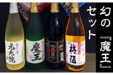 No.3021-1 魔王入り　白玉醸造　豪華飲み比べ４本＋おつまみ４品セット