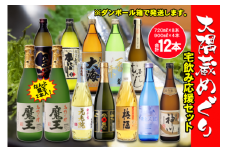 No.6003-1 なんと魔王２本入り！　大隅蔵めぐり　宅飲み応援12本セット