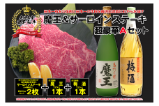 No.4037-1 A4等級以上！鹿児島黒牛サーロインステーキ＆魔王＆梅酒　Aセット