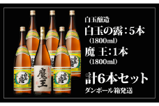 No.5013-1 魔王1800ml×１本＋白玉の露1800ml×５本セット