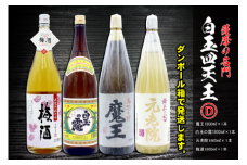 No.4034-1　薩摩の名門　白玉四天王Dセット　一升瓶４本セット