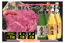 TK-134-1 【6ヶ月定期便】A4等級以上！鹿児島黒牛サーロインステーキ＆魔王＆梅酒　Bセット