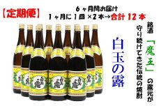 TK-001-1 【定期便：魔王の姉妹焼酎】＜白玉の露＞ 1升瓶×２本 6ヶ月定期配送