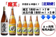 TK-006-1 【定期便：魔王入りセット】＜魔王＞1升瓶×6本 ＜白玉の露＞ 1升瓶×30本「6ヶ月定期配送」