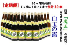TK-004-1 【定期便：魔王の姉妹焼酎】＜白玉の露＞ 1升瓶×3本 10ヶ月定期配送