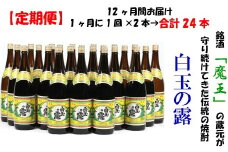 TK-003-1 【定期便：魔王の姉妹焼酎】＜白玉の露＞ 1升瓶×２本 12ヶ月定期配送