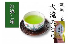 【お試し用】No.062  深蒸し茶  大滝みどり