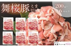 No. 1418 錦江町産 舞桜豚こま切れ1.2キロセット