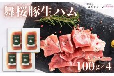 No.1419錦江町産 舞桜豚の生ハム（レギュラー）100g×4袋
