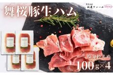 No.1420錦江町産 舞桜豚の生ハム（塩分控えめ）100g×4袋