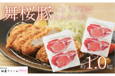 No. 1424  錦江町産 舞桜豚ロースしょうが焼きとトンカツ用約1.0キロセット