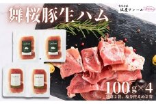  No. 1421舞桜豚の生ハム（２種セット）100g×4袋