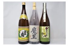 No.3058-5　魔王 ・白玉・瀞とろ（一升瓶）3本セット