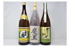 No.3058-5　魔王 ・白玉・瀞とろ（一升瓶）3本セット
