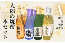 No.6021　魔王 ・海・元老院・梅酒（4合瓶）12本セットA