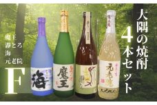 No.2129　魔王・瀞とろ・元老院・海（4合瓶）4本セットF