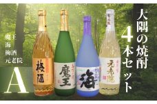 No.2124　魔王 ・海・元老院・梅酒（4合瓶）4本セットA