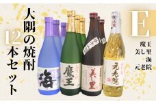 No.6025　魔王・美し里 ・元老院・海（4合瓶）12本セットE