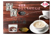 No.205 ほうじ茶粉末・ひとくちげたんはセット